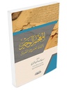 المعجم الوجيز لالفاظ الجرح و التعديل