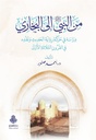 من النبي صلى الله عليه وسلم إلى البخاري