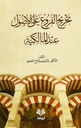 تخريج الفروع على الأصول عند المالكية