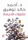 نشوات قديمة