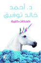 ضحكات كئيبة