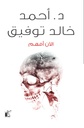 الآن أفهم