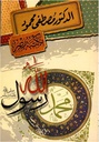 محمد رسول الله صلى الله عليه وسلم