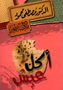 أكل عيش