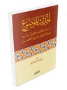 الحديث الموضوع: أسباب اختلاقه و خطورة انتشاره و ضوابط معرفته و طريقة التخلص منه