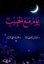 يوم مع الحبيب
