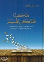 هكذا فلتكن الهمم