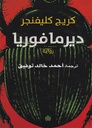 ديرمافوريا