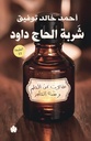 شربة الحاج داود