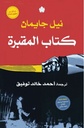 كتاب المقبرة