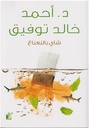 شاي بالنعناع