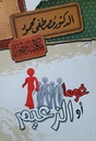 مسرحية الزعيم أو غوما