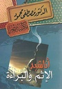 أناشيد الإثم والبراءة