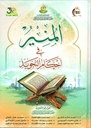 المنير في أحكام التجويد