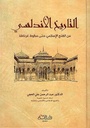 التاريخ الأندلسي : من الفتح الإسلامي حتى سقوط غرناطة