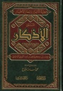الأذكار