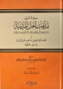 صحة أصول مذهب أهل المدينة