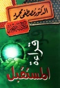 قراءة للمستقبل