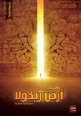 أرض زيكولا ج1