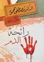 رائحة الدم