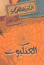 العنكبوت