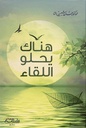 هناك يحلو اللقاء