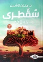 سقطرى