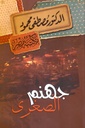 جهنم الصغرى