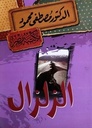 الزلزال