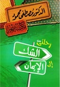 رحلتي من الشك إلى الإيمان