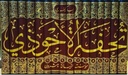 تحفة الاحوذي شرح جامع الترمذي (16 جزء)