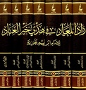 زاد المعاد في هدي خير العباد (7 أجزاء)