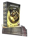 الموسوعة الشاملة للعلوم (6 أجزاء)