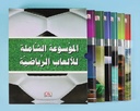 الموسوعة الشاملة للألعاب الرياضية (6 أجزاء)