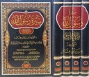 سيرة ابن هشام (4 أجزاء)