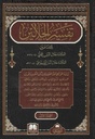 تفسير الجلالين (3 أجزاء)