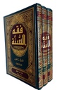 فقه السنة (3 أجزاء)