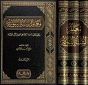 معالم السنة النبوية (3 أجزاء)