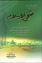 ضحى الإسلام (3 أجزاء)