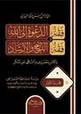 فقه الدعوة إلى الله وفقه النصح و الإرشاد و الأمر بالمعروف و النهي عن المنكر (جزأين)