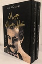 المجموعة الكاملة لمؤلفات جبران خليل جبران (جزأين)