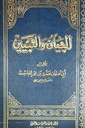 البيان و التبيين (جزأين)