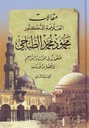 مقالات العلامة محمود محمد الطناحي في التراث والتراجم واللغة والأدب (جزأين)