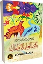 إحياء علوم الدين للإمام الغزالي : كتاب العلم للأطفال - كتاب التدريبات (جزأين)