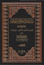 المدخل الفقهي العام (جزأين)