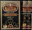 فقه البيوع على المذاهب الأربعة مع تطبيقاته المعاصرة مقارناً بالقوانين الوضعية (جزأين)