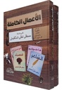 الأعمال الكاملة لمصطفى لطفي المنفلوطي (جزأين)