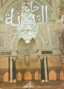 جامع الزيتونة تونس