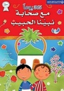 365 يوما مع صحابة نبينا الحبيب