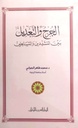 الجرح و التعديل